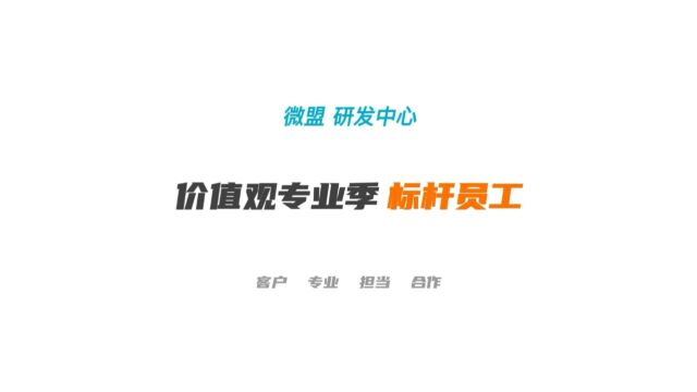 微盟研发中心23年Q2走进专业标杆