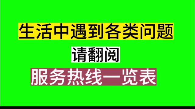 当生活中遇到各类问题,请拨打服务热线