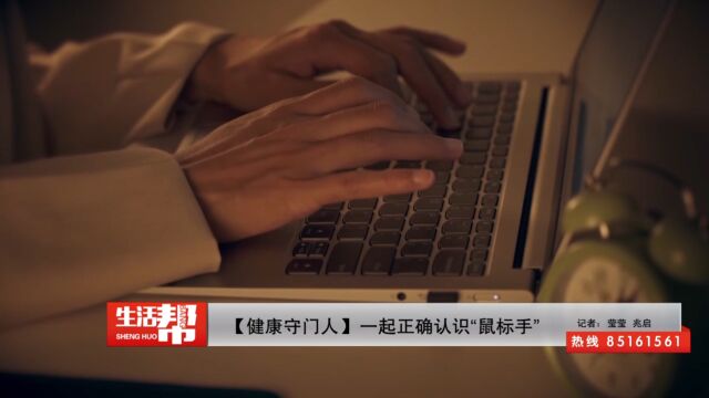 【健康守门人】一起正确认识“鼠标手”