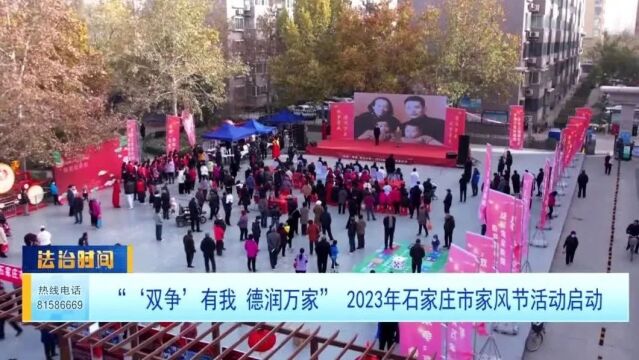 “'双争'有我 德润万家” 2023年石家庄市家风节活动启动