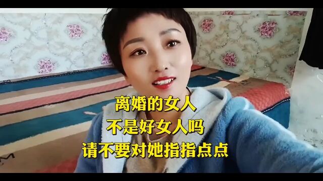 离了婚的女人不要去招惹她们,因为他们真的伤不起了!#情感