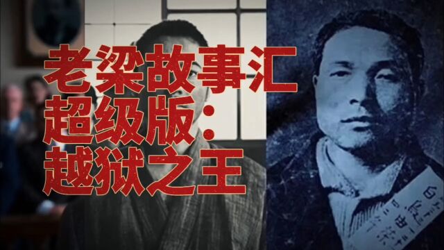 老梁故事汇超级版:越狱之王