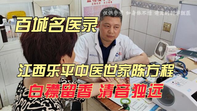 百城名医录,江西景德镇乐平中医世家陈方程 ,白襟留香 清音独远