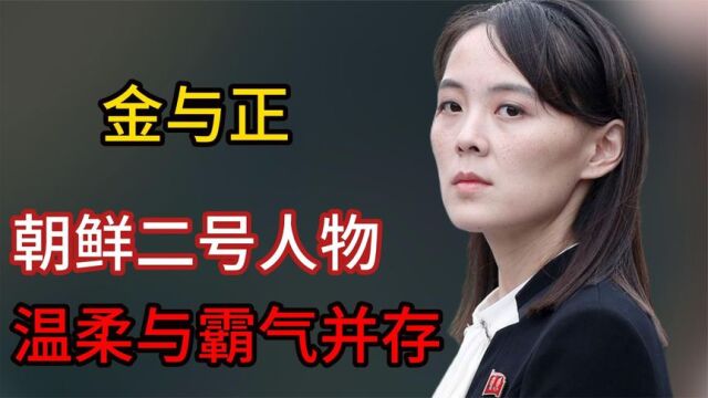 她是朝鲜的二号人物,温柔与霸气并存,硬刚韩美