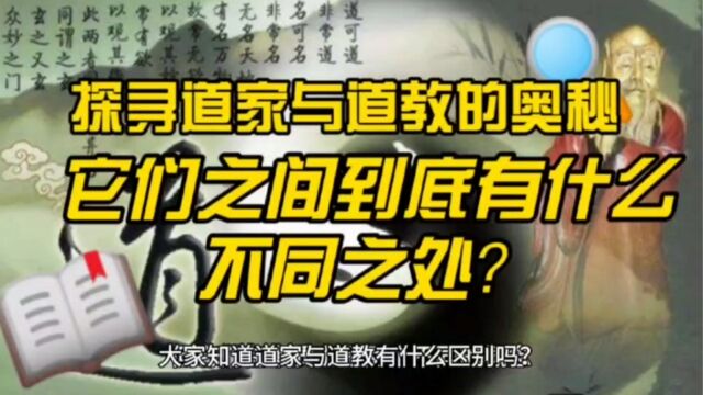 探寻道家与道教的奥秘:它们之间到底有什么不同之处?