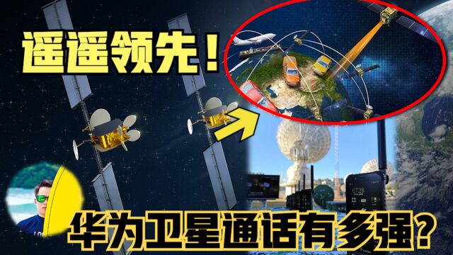 华为卫星通话是什么来头?不靠北斗卫星如何遥遥领先全球?