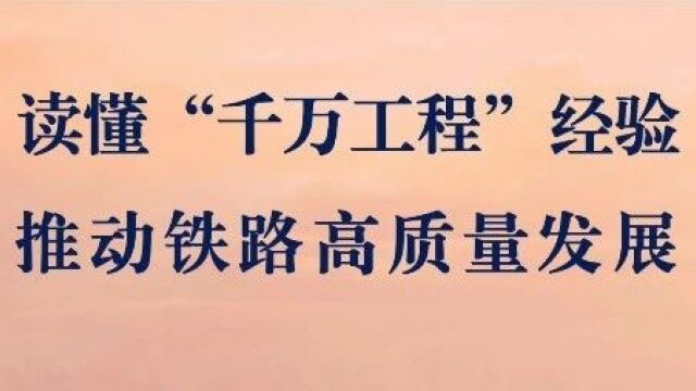 理论微课365丨2023精品课㊷读懂 “千万工程”经验 推动铁路高质量发展