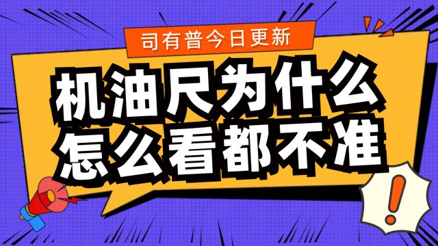 如何查看发动机机油尺识别汽车机油消耗情况