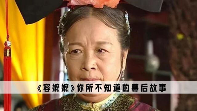 直到现在才发现,原来只有容嬷嬷才是唯一的好人