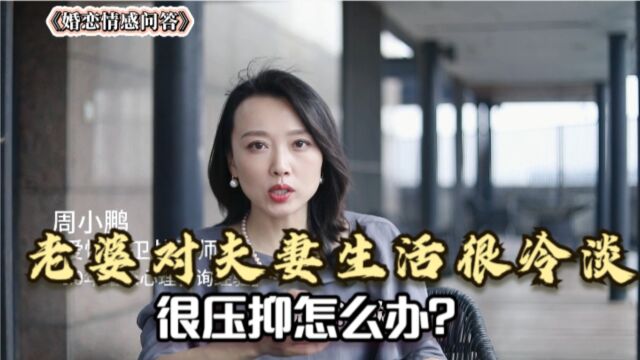 老婆对夫妻生活很冷淡,很压抑怎么办?听听婚姻咨询师的大实话