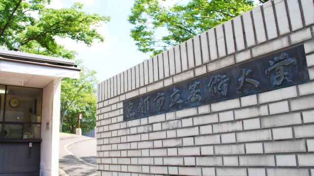 日本历史最悠久的艺术大学,京都市立艺术大学