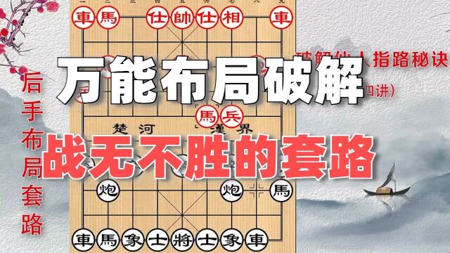 战无不胜:解锁中国象棋仙人指路的绝胜套路