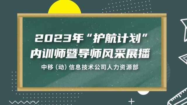 2023年“护航计划”内训师暨导师风采展播