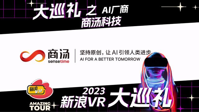 2023新浪VR大巡礼之AI厂商:商汤科技