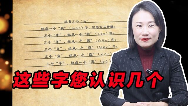 除了“龙行龘龘”,还有这些类似的字,您认识几个?