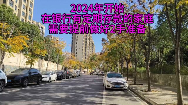 2024年开始,在银行有定期存款的家庭,需要提前做好2手准备!