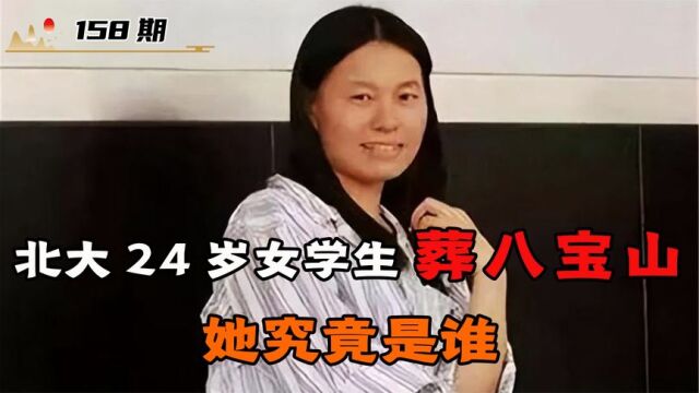 北大24岁女学生病逝,竟被破例安葬在八宝山,她是谁?