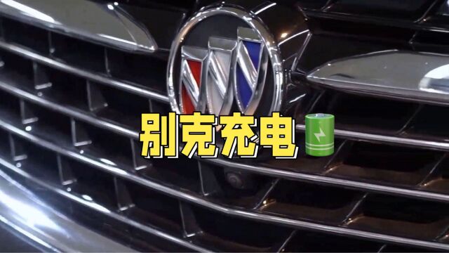 别克新能源车主好消息!别克iBuick App接入国家电网,8万充电桩全覆盖!