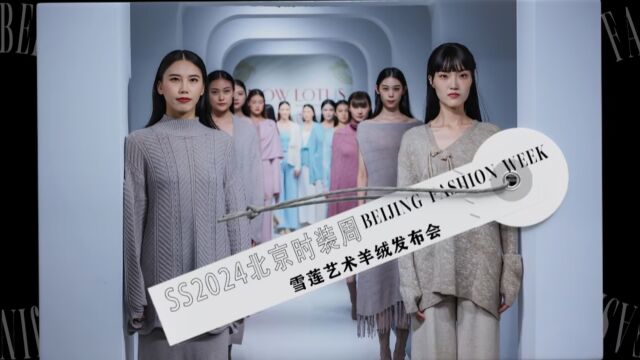 SS2024BFW秀场直击|#SS2024北京时装周 雪莲艺术羊绒发布会