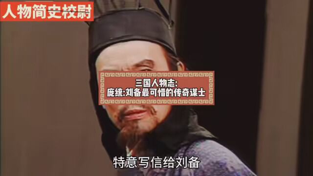 三国人物志:庞统,刘备最可惜的传奇谋士 卧龙凤雏三国演义 #三更夜话 #三国历史人物