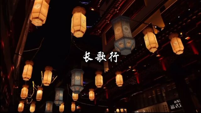 长歌行,汉乐府