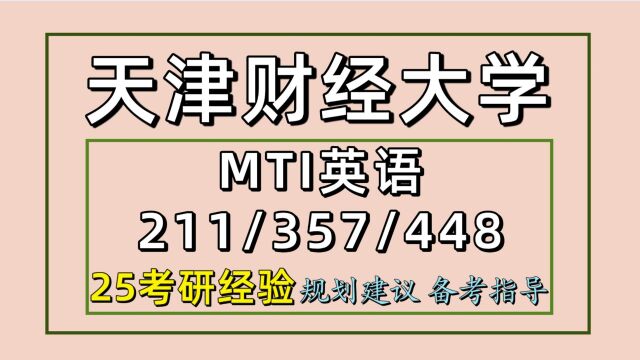 25天津财经大学MTI英语笔译口译考研(211/357/448)