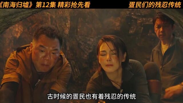 第12集精彩抢先看,胡八一无意间找到疍民的神物蚌魅 新片速递 南海归墟 南海归墟撸全集