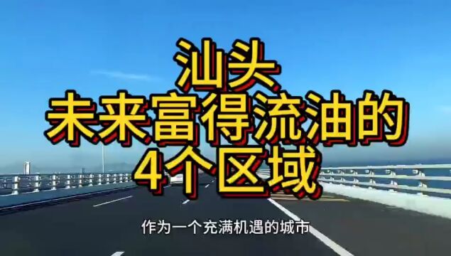 汕头未来富得流油的区域,这四个区域广泛关注,在当地脱颖而出!