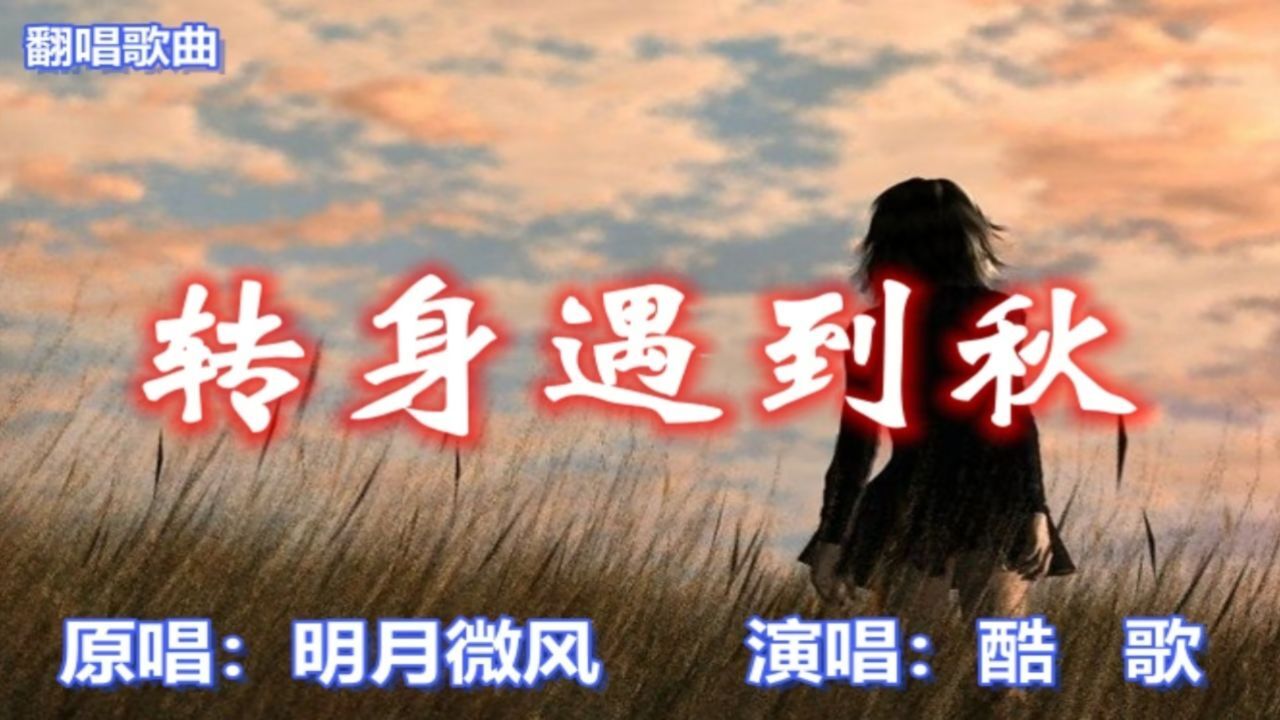 转身遇到秋-酷歌翻唱