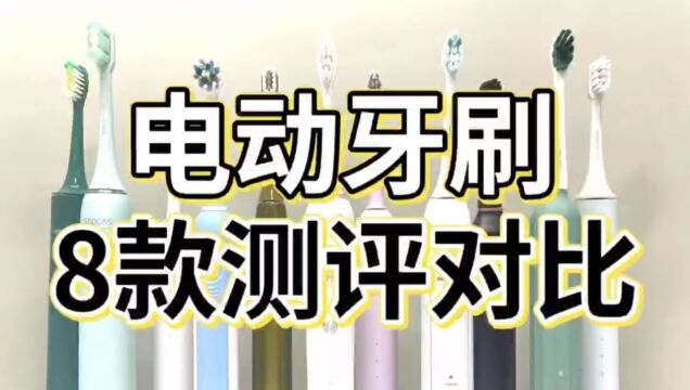 电动牙刷怎么选好?测评8款对比优缺点