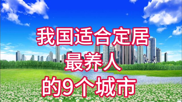 我国适合定居最养人的9个城市