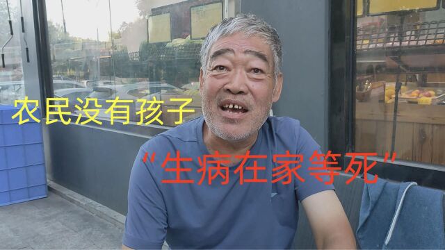 大爷直言“农民没有工作,没有孩子,得了大病没有钱治疗在家等死”