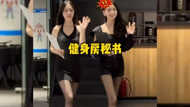 健身房秘书?