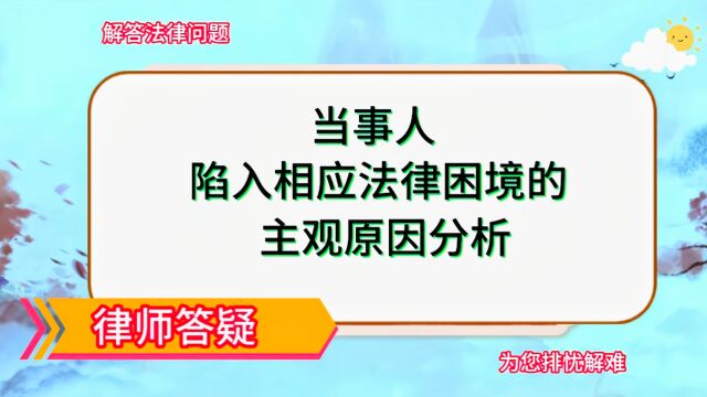 当事人陷入相应法律困境的主观原因之分析