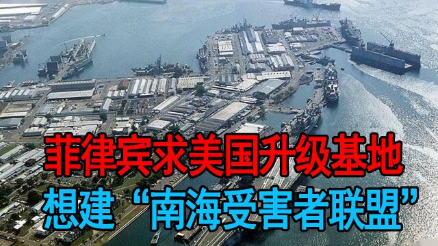 菲律宾求美国升级基地,想建“南海受害者联盟”,为何能如此嚣张