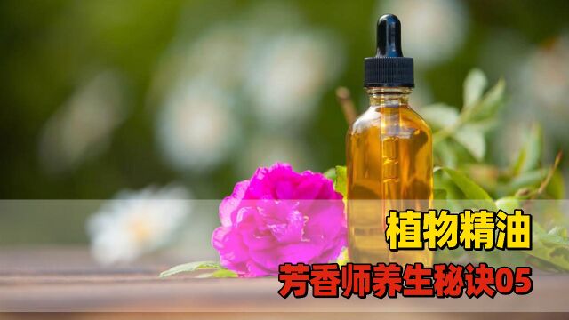 悟薏滴莎兰德芳香生活指南,植物精油,芳香师的养生秘诀05