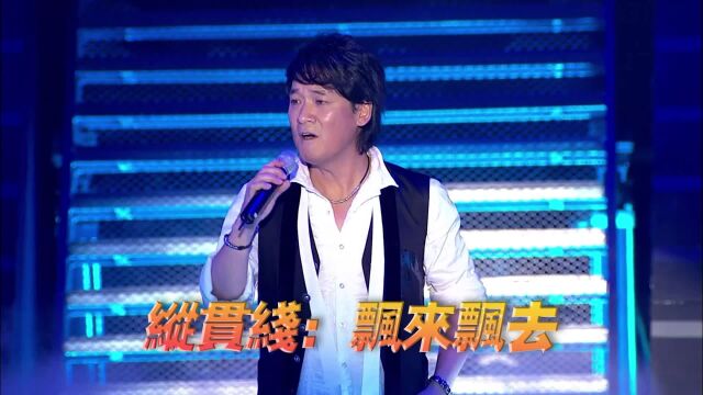 纵贯线《飘来飘去》演唱会现场版「超清」