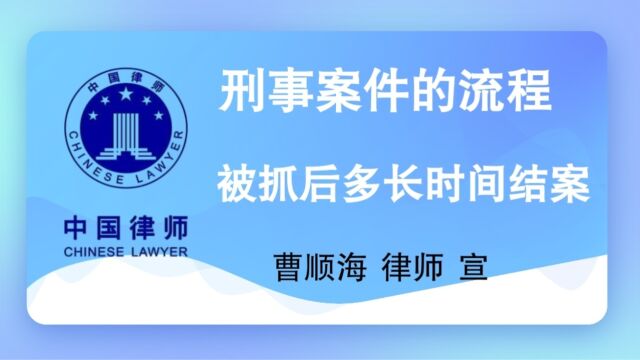 刑事案件的流程、阶段、被抓后多长时间结案 #德州律师曹顺海