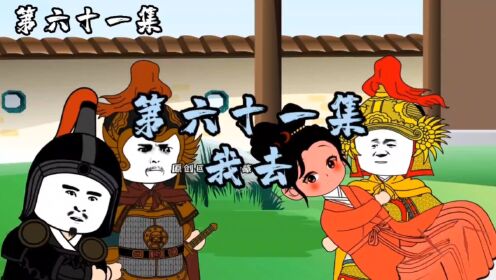 第61集:我去_动漫_高清完整版视频在线观看_腾讯视频