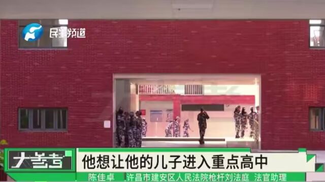 河南许昌:家长为让孩子上名校,交了两万五“运作费”,事没办成还惹一身官司