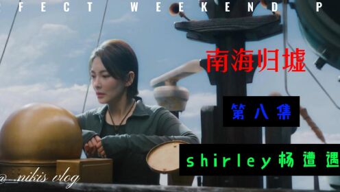 南海归墟第八集:shirley杨遭遇袭击_高清1080P在线观看平台_腾讯视频