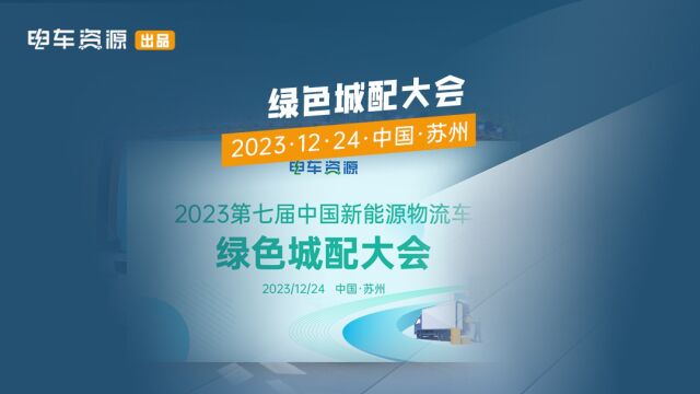 2023第七届中国新能源物流车绿色城配大会即将隆重召开!