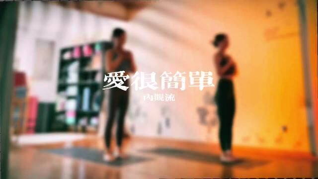 《爱很简单》 完整版|忘了是怎么开始,已深深爱上你爱真的很简单#内观流#我的瑜伽生活 #感受身体与心灵的对话 #瑜伽