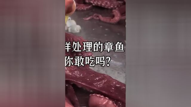 这样处理的章鱼你刚吃吗?