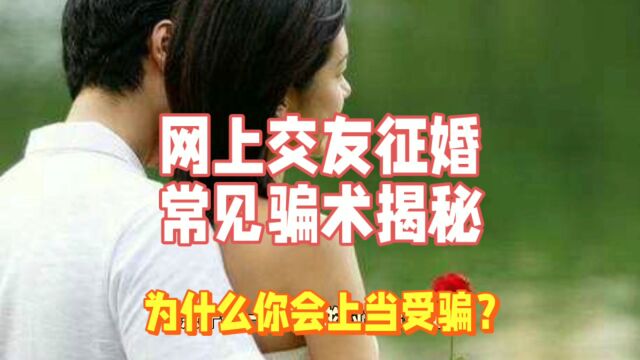 你为什么会上当受骗?网上交友征婚骗术揭秘