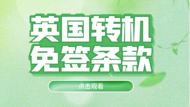 ...全国好多城市可以飞到伦敦.从英国转机可以到达例如:美国,加拿大,荷兰,爱尔兰,西班牙等国家.持中国护照想从英国转机,无论是否入境都需要...