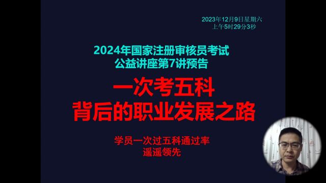 2024年审核员考试讲座第7讲预告:一次过五科背后的职业发展之路