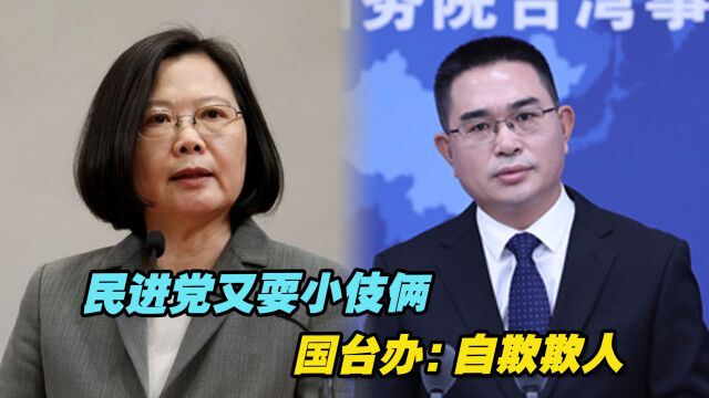 民进党当局“双十”活动夹带“台独”私货,国台办:自欺欺人