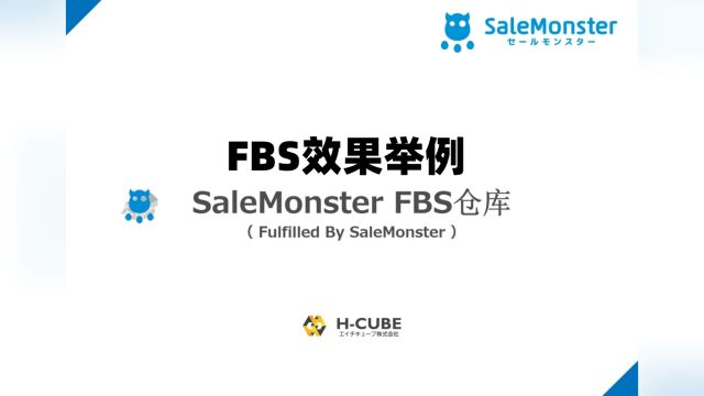 FBS 实例举例 SaleMonster 销兽怪兽