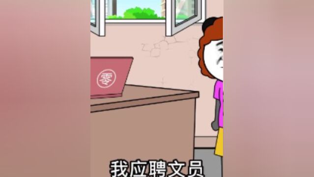 不同女生面试文员